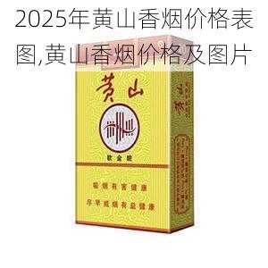 2025年黄山香烟价格表图一览  2025年黄山香烟价格表图 2025年黄山香烟价格表图,黄山香烟价格及图片 第59张
