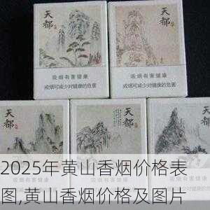 2025年黄山香烟价格表图一览  2025年黄山香烟价格表图 2025年黄山香烟价格表图,黄山香烟价格及图片 第60张