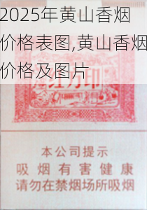 2025年黄山香烟价格表图一览  2025年黄山香烟价格表图 2025年黄山香烟价格表图,黄山香烟价格及图片 第56张