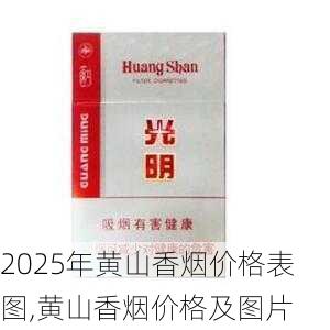 2025年黄山香烟价格表图一览  2025年黄山香烟价格表图 2025年黄山香烟价格表图,黄山香烟价格及图片 第57张