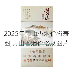 2025年黄山香烟价格表图一览  2025年黄山香烟价格表图 2025年黄山香烟价格表图,黄山香烟价格及图片 第58张