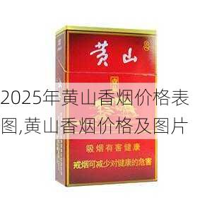 2025年黄山香烟价格表图一览  2025年黄山香烟价格表图 2025年黄山香烟价格表图,黄山香烟价格及图片 第61张