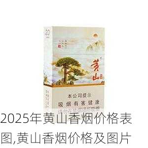 2025年黄山香烟价格表图一览  2025年黄山香烟价格表图 2025年黄山香烟价格表图,黄山香烟价格及图片 第54张
