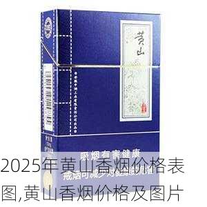 2025年黄山香烟价格表图一览  2025年黄山香烟价格表图 2025年黄山香烟价格表图,黄山香烟价格及图片 第64张