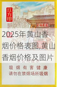 2025年黄山香烟价格表图一览  2025年黄山香烟价格表图 2025年黄山香烟价格表图,黄山香烟价格及图片 第68张