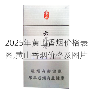 2025年黄山香烟价格表图一览  2025年黄山香烟价格表图 2025年黄山香烟价格表图,黄山香烟价格及图片 第67张