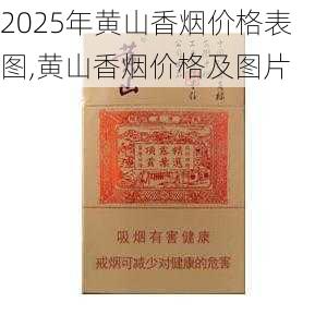 2025年黄山香烟价格表图一览  2025年黄山香烟价格表图 2025年黄山香烟价格表图,黄山香烟价格及图片 第62张