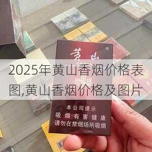 2025年黄山香烟价格表图一览  2025年黄山香烟价格表图 2025年黄山香烟价格表图,黄山香烟价格及图片 第65张