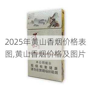 2025年黄山香烟价格表图一览  2025年黄山香烟价格表图 2025年黄山香烟价格表图,黄山香烟价格及图片 第66张