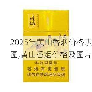 2025年黄山香烟价格表图一览  2025年黄山香烟价格表图 2025年黄山香烟价格表图,黄山香烟价格及图片 第69张