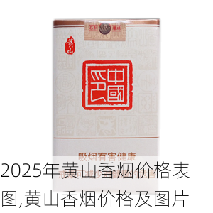 2025年黄山香烟价格表图一览  2025年黄山香烟价格表图 2025年黄山香烟价格表图,黄山香烟价格及图片 第75张
