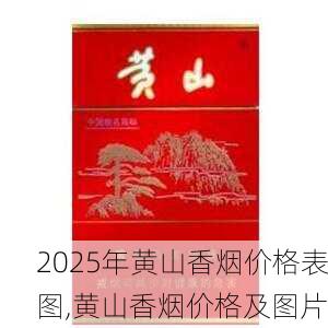 2025年黄山香烟价格表图一览  2025年黄山香烟价格表图 2025年黄山香烟价格表图,黄山香烟价格及图片 第72张