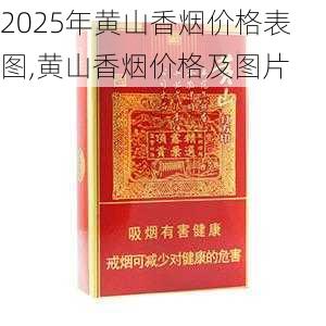 2025年黄山香烟价格表图一览  2025年黄山香烟价格表图 2025年黄山香烟价格表图,黄山香烟价格及图片 第70张
