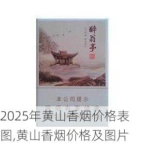 2025年黄山香烟价格表图一览  2025年黄山香烟价格表图 2025年黄山香烟价格表图,黄山香烟价格及图片 第71张
