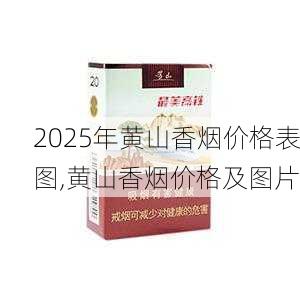 2025年黄山香烟价格表图一览  2025年黄山香烟价格表图 2025年黄山香烟价格表图,黄山香烟价格及图片 第80张