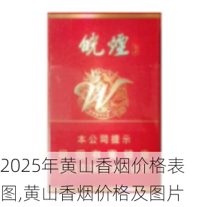 2025年黄山香烟价格表图一览  2025年黄山香烟价格表图 2025年黄山香烟价格表图,黄山香烟价格及图片 第84张