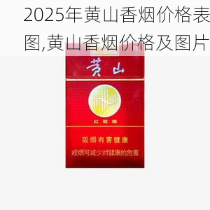 2025年黄山香烟价格表图一览  2025年黄山香烟价格表图 2025年黄山香烟价格表图,黄山香烟价格及图片 第78张