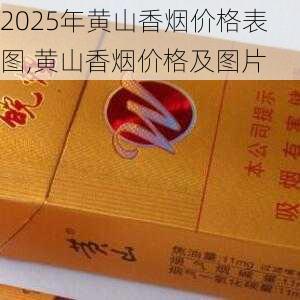 2025年黄山香烟价格表图一览  2025年黄山香烟价格表图 2025年黄山香烟价格表图,黄山香烟价格及图片 第85张