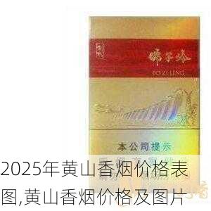 2025年黄山香烟价格表图一览  2025年黄山香烟价格表图 2025年黄山香烟价格表图,黄山香烟价格及图片 第83张