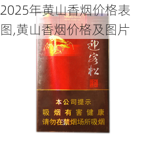 2025年黄山香烟价格表图一览  2025年黄山香烟价格表图 2025年黄山香烟价格表图,黄山香烟价格及图片 第91张