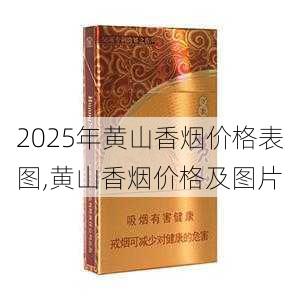 2025年黄山香烟价格表图一览  2025年黄山香烟价格表图 2025年黄山香烟价格表图,黄山香烟价格及图片 第90张