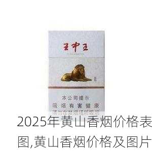 2025年黄山香烟价格表图一览  2025年黄山香烟价格表图 2025年黄山香烟价格表图,黄山香烟价格及图片 第87张