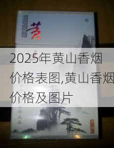 2025年黄山香烟价格表图一览  2025年黄山香烟价格表图 2025年黄山香烟价格表图,黄山香烟价格及图片 第86张