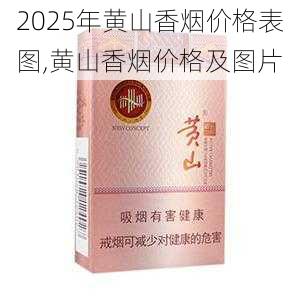 2025年黄山香烟价格表图一览  2025年黄山香烟价格表图 2025年黄山香烟价格表图,黄山香烟价格及图片 第89张