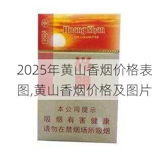 2025年黄山香烟价格表图一览  2025年黄山香烟价格表图 2025年黄山香烟价格表图,黄山香烟价格及图片 第88张