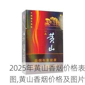 2025年黄山香烟价格表图一览  2025年黄山香烟价格表图 2025年黄山香烟价格表图,黄山香烟价格及图片 第92张