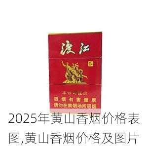 2025年黄山香烟价格表图一览  2025年黄山香烟价格表图 2025年黄山香烟价格表图,黄山香烟价格及图片 第93张