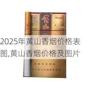 2025年黄山香烟价格表图一览  2025年黄山香烟价格表图 2025年黄山香烟价格表图,黄山香烟价格及图片 第94张