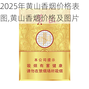 2025年黄山香烟价格表图一览  2025年黄山香烟价格表图 2025年黄山香烟价格表图,黄山香烟价格及图片 第100张