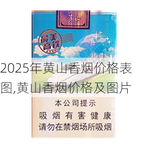 2025年黄山香烟价格表图一览  2025年黄山香烟价格表图 2025年黄山香烟价格表图,黄山香烟价格及图片 第96张