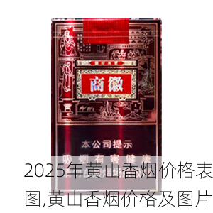 2025年黄山香烟价格表图一览  2025年黄山香烟价格表图 2025年黄山香烟价格表图,黄山香烟价格及图片 第101张