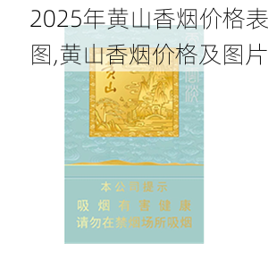 2025年黄山香烟价格表图一览  2025年黄山香烟价格表图 2025年黄山香烟价格表图,黄山香烟价格及图片 第99张