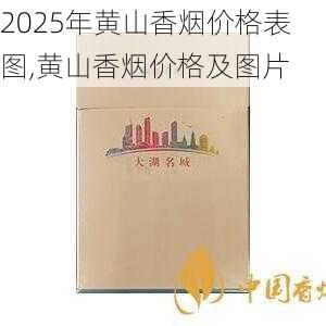 2025年黄山香烟价格表图一览  2025年黄山香烟价格表图 2025年黄山香烟价格表图,黄山香烟价格及图片 第97张