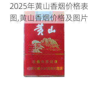 2025年黄山香烟价格表图一览  2025年黄山香烟价格表图 2025年黄山香烟价格表图,黄山香烟价格及图片 第98张