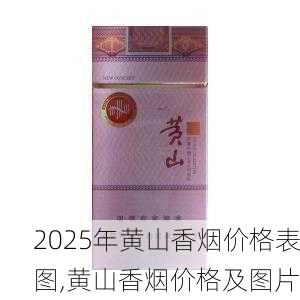 2025年黄山香烟价格表图一览  2025年黄山香烟价格表图 2025年黄山香烟价格表图,黄山香烟价格及图片 第103张