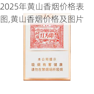 2025年黄山香烟价格表图一览  2025年黄山香烟价格表图 2025年黄山香烟价格表图,黄山香烟价格及图片 第104张