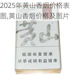 2025年黄山香烟价格表图一览  2025年黄山香烟价格表图 2025年黄山香烟价格表图,黄山香烟价格及图片 第107张