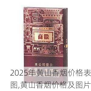 2025年黄山香烟价格表图一览  2025年黄山香烟价格表图 2025年黄山香烟价格表图,黄山香烟价格及图片 第106张