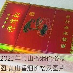 2025年黄山香烟价格表图一览  2025年黄山香烟价格表图 2025年黄山香烟价格表图,黄山香烟价格及图片 第102张