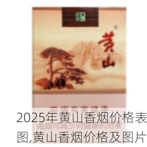 2025年黄山香烟价格表图一览  2025年黄山香烟价格表图 2025年黄山香烟价格表图,黄山香烟价格及图片 第105张
