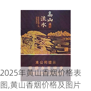 2025年黄山香烟价格表图一览  2025年黄山香烟价格表图 2025年黄山香烟价格表图,黄山香烟价格及图片 第109张