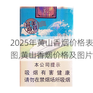 2025年黄山香烟价格表图一览  2025年黄山香烟价格表图 2025年黄山香烟价格表图,黄山香烟价格及图片 第114张