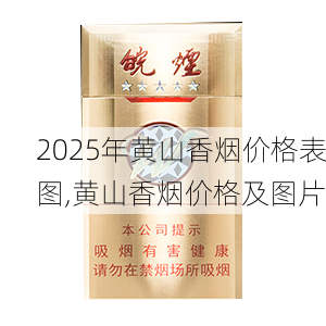 2025年黄山香烟价格表图一览  2025年黄山香烟价格表图 2025年黄山香烟价格表图,黄山香烟价格及图片 第113张