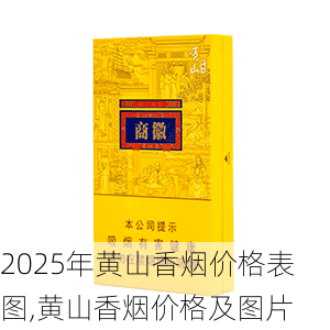 2025年黄山香烟价格表图一览  2025年黄山香烟价格表图 2025年黄山香烟价格表图,黄山香烟价格及图片 第111张