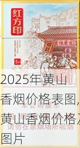 2025年黄山香烟价格表图一览  2025年黄山香烟价格表图 2025年黄山香烟价格表图,黄山香烟价格及图片 第112张