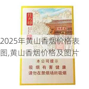2025年黄山香烟价格表图一览  2025年黄山香烟价格表图 2025年黄山香烟价格表图,黄山香烟价格及图片 第110张